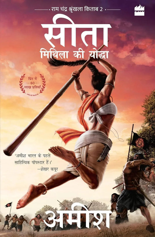 Sita - Mithila Ki Yoddha (Sita-Warrior of Mithila) by Amish Tripathi