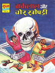 Bankelal Aur Chor Khopdi by Tarun Kumar Wahi