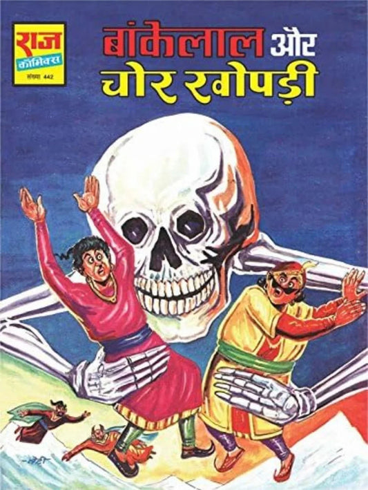 Bankelal Aur Chor Khopdi by Tarun Kumar Wahi