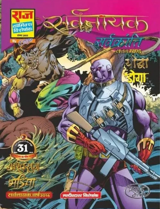Raj Comics | Sarvnayak Series | Sarvkranti | Hindi
