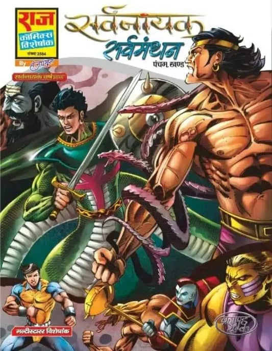 Raj Comics | Sarvnayak Series | Sarvmanthan | Hindi
