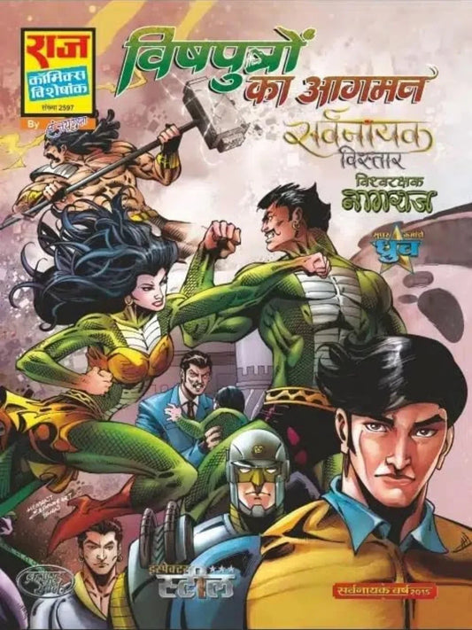 Raj Comics | Sarvnayak Vistaar Series | Vishputron Ka Aagaman | Hindi | Paperback