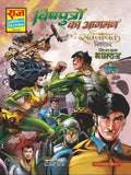 Raj Comics | Sarvnayak Vistaar Series | Vishputron Ka Aagaman | Hindi | Paperback