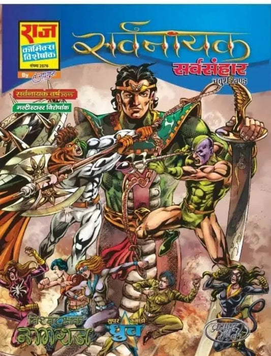Raj Comics | Sarvnayak Series | Sarvsanhaar | Hindi