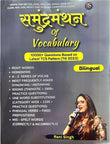 SAMUNDRAMANTHAN OF VOCABULARY - 10000+ Questions Based on Latest TCS Parttern ( Till 2023 ) USEFUL FOR SSC CGL , CHSL , MTS , CPO NDA ,CUET & Other competitive Exams | Bilingual