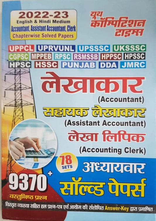 Youth Competition Times UPPCL/UPRVUNL/UPSSSC/UKSSSC/CGPSC/MPEB/RPSC Accountant, Assistant Accountant, Accounting Clerk Chapterwise Solved Paper2022 (In Hindi)