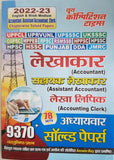 Youth Competition Times UPPCL/UPRVUNL/UPSSSC/UKSSSC/CGPSC/MPEB/RPSC Accountant, Assistant Accountant, Accounting Clerk Chapterwise Solved Paper2022 (In Hindi)