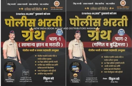Vitthal Bade - Errorless 44000 + Police Bharti Granth Bhag 1 ( Samanya Dnyan va Marathi ) + Bhag - 2 ( Ganit va Buddhimatta) Combo ( Set of 2 Books ) - New Edition 2024 - 25