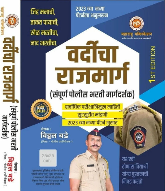 Vardicha Rajmarg - Sampoorna Police Bharti Margadarshak - 2023 Navin Pattern Anusar