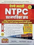 Vijaypath RRB NTPC CBT-1 & CBT-2 44 Prashnapatrika Sanch-Paper Set 2nd Edition(Marathi Medium) Meghdoot Herlekar-Vikas Sindalkar-Sachin Kurund-2024