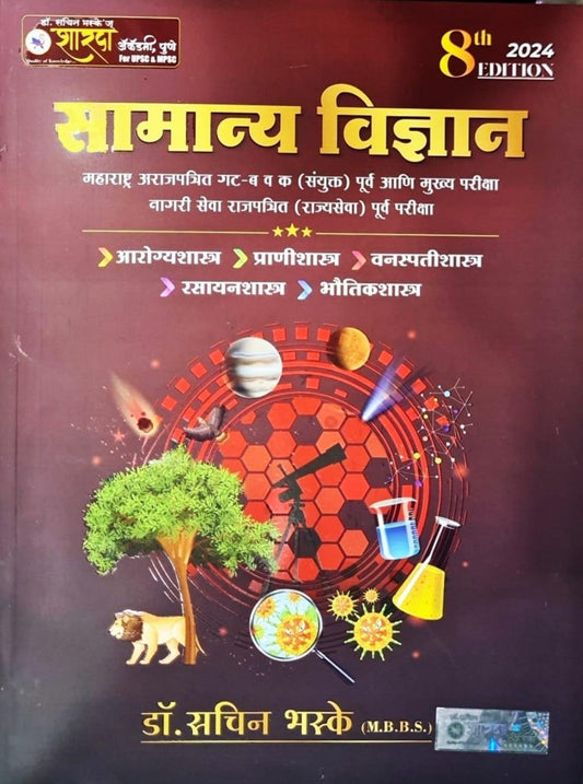 Sachin Bhaske - Samanya Vidnyan - 8th/Edition 2024 - Colour Avrutti
