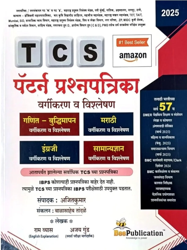 Bee Publication - TCS Pattern Prashnapatrika Vargikaran va Vishleshan - TCS पॅटर्न प्रश्नपत्रिका वर्गीकरण व विश्लेषण - आतापर्यंत झालेल्या सर्वाधिक TCS