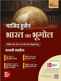 Bharat Ka Bhugol, 11e ( भारत का भूगोल) for UPSC CSE 2025-26 by Pallavi Saxena