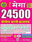K K Bhutear - Police Bharti 24500 Prashnasanch - New 4th Edition 2025