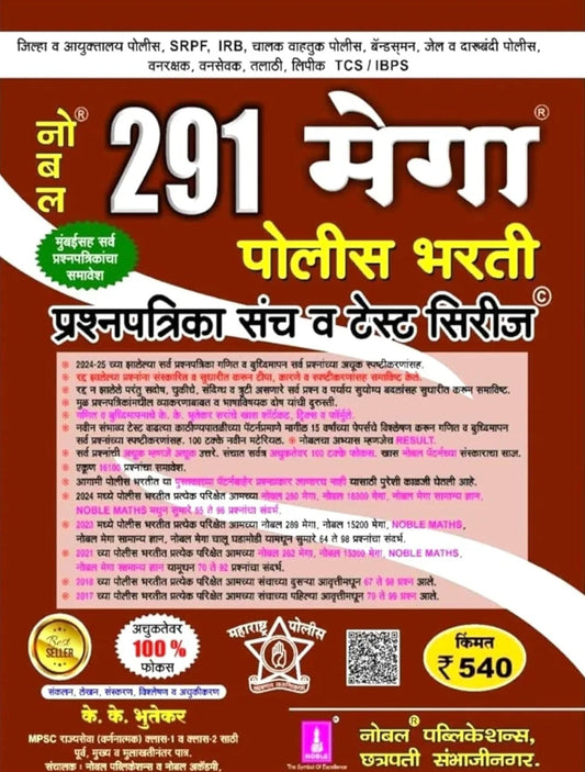 Nobel 291 Mega Police Bharti Prashnapatrika Sancha Va Test Series-K. K. Bhutekar -Nobel Publication / नोबल 291 मेगा पोलीस भरती प्रश्नपत्रिका संच -के.क