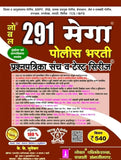 Nobel 291 Mega Police Bharti Prashnapatrika Sancha Va Test Series-K. K. Bhutekar -Nobel Publication / नोबल 291 मेगा पोलीस भरती प्रश्नपत्रिका संच -के.क