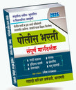Sahyadri - Police Bharti Sampurna Margadarshak 2025 By Umesh Rupanwar - Sahyadri Academy