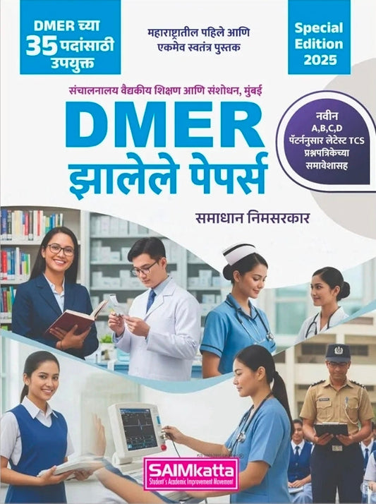 Saimkatta - DMER Zalele Papers By Samadhan Nimsarkar - DMER झालेले पेपर्स - नवीन A,B,C,D पॅटर्ननुसार लेटेस्ट TCS प्रश्नपत्रिकेच्या समावेशासह - DMER च्