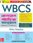 WBCS General Studies Manual (Bengali), 9e 2025-26 জেনারেল স্টাডিস ম্যানুয়াল by Nitin Singhania (IAS)
