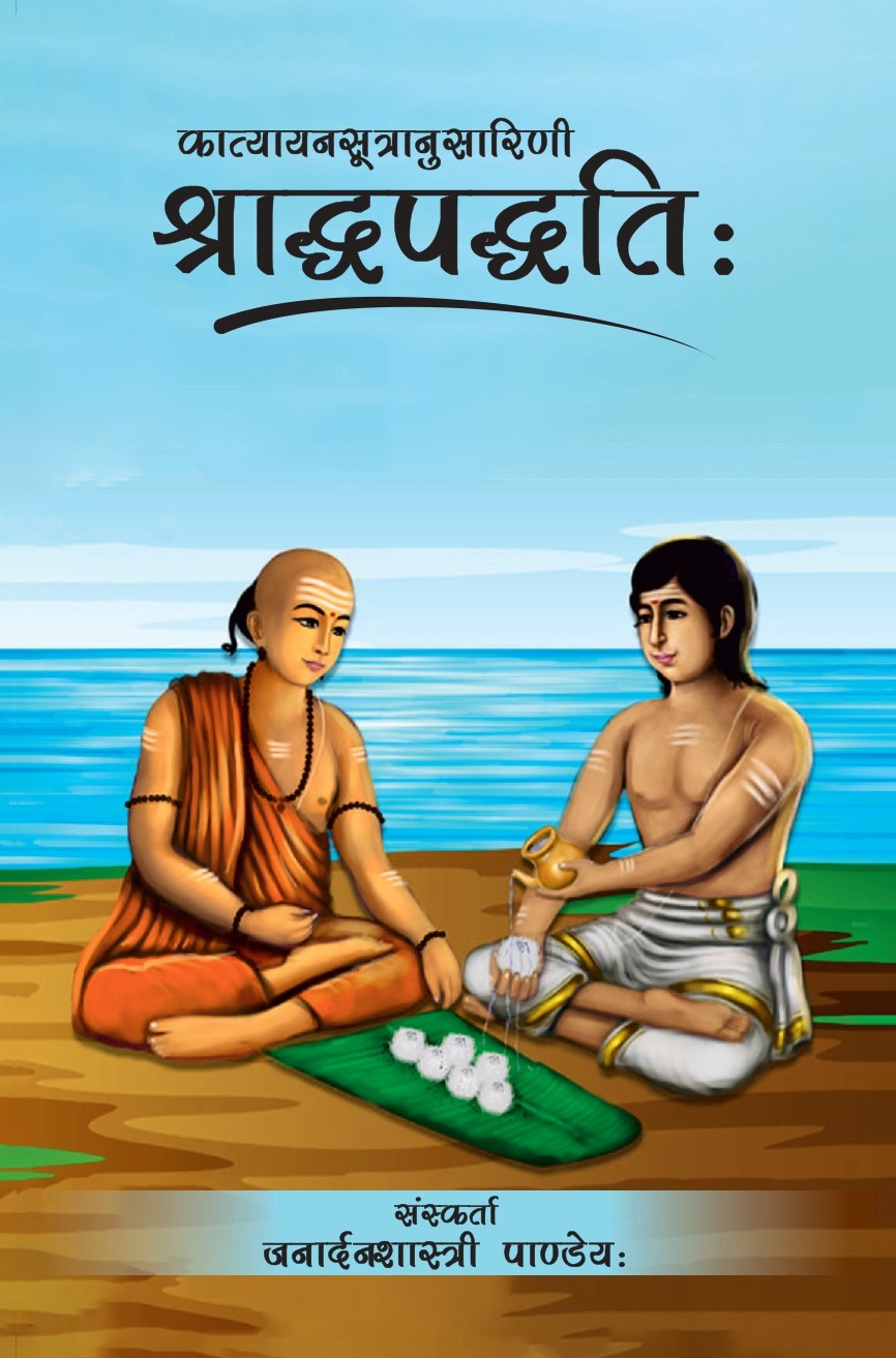 Shraddha Paddhati - Janardan Shastri Pandey – Motilal Banarsidass