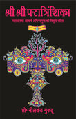 Shri Shri Paratrishika - Neelkanth Gurutoo – Motilal Banarsidass
