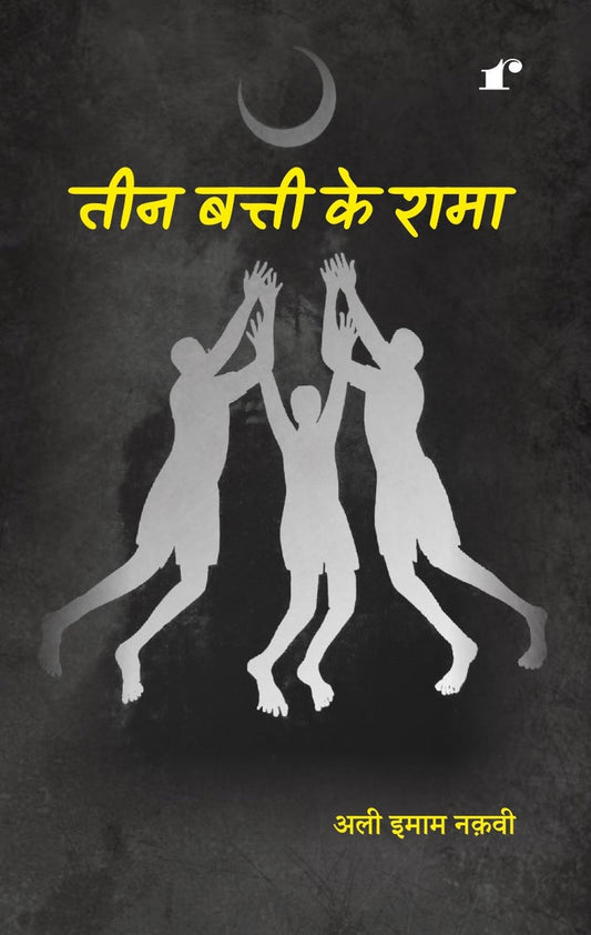 Teen Batti Ke Rama - Ali Imam Naqvi – Rekhta