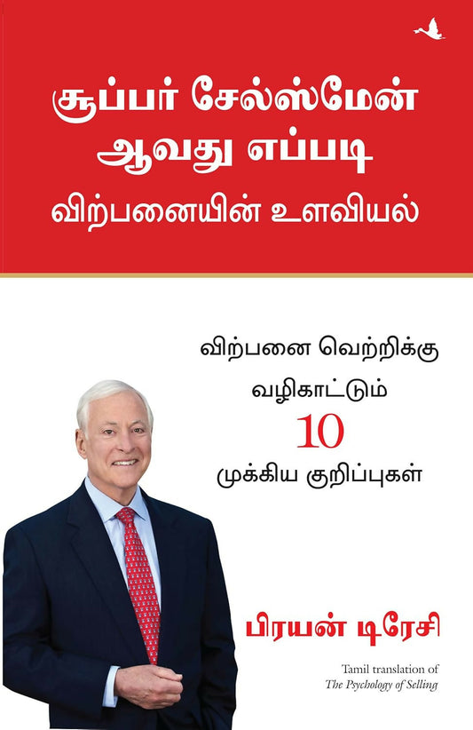 The Psychology Of Selling (Tamil) – Manjul Publishing House
