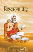 Vishwatma Veda - Dr. Devnarayan Jha – Motilal Banarsidass