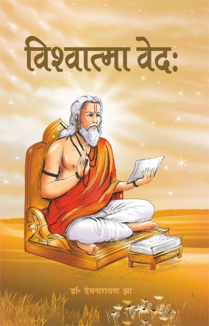 Vishwatma Veda - Dr. Devnarayan Jha – Motilal Banarsidass