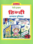 Meri Pratham Hindi Abhyas Pustika-1. – Scholars Hub