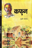 (Hindi) Kafan - Premchand (Paperback)