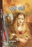 (Hindi) Roothi Rani - Munshi Premchand (Paperback)