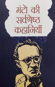 (Hindi) The Best of Manto Stories (Manto ki sershresth kahania ) - Lexicon Books