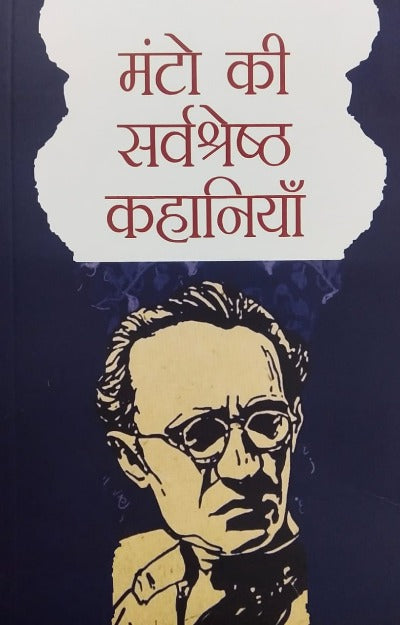 (Hindi) The Best of Manto Stories (Manto ki sershresth kahania ) - Lexicon Books