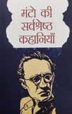 (Hindi) The Best of Manto Stories (Manto ki sershresth kahania ) - Lexicon Books