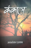 (Hindi) kankal    ?????     (?????? ??????) Paperback