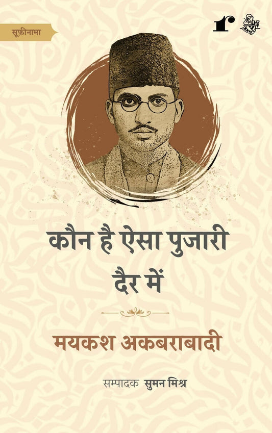 Kaun Hai Aisa Pujari Dair Me - Maikash Akbarabadi – Rekhta