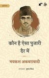 Kaun Hai Aisa Pujari Dair Me - Maikash Akbarabadi – Rekhta