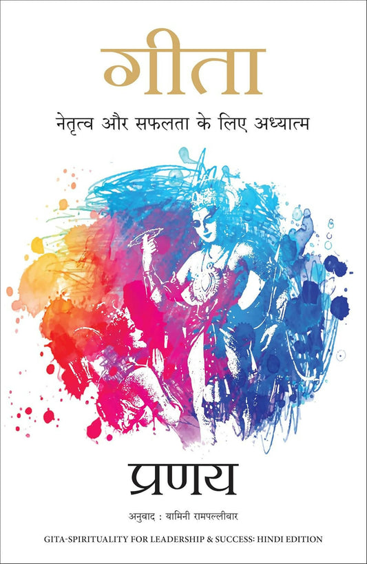 Gita: Netratva Aur Safalta Ke Liye Aadhyatma (Hindi Edition of Gita-Spirituality for Leadership & Success) – Manjul…