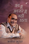 Ab Main Aksar Main Nahi Rehta - Anwar Shaoor – Rekhta