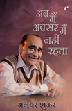 Ab Main Aksar Main Nahi Rehta - Anwar Shaoor – Rekhta