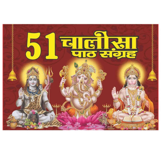 51 Chalisa path sangrah By Shri Shiv Prakashan Mandir – Books