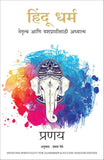 Hinduism: Spirituality for Leadership and Success (Marathi) – Manjul Publishing House