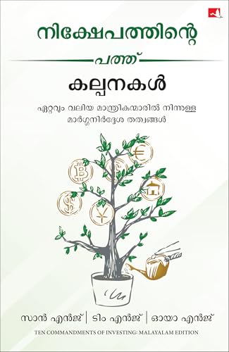 Ten Commandments of Investing: Guiding Principles from the Greatest Investment Wizards (Malayalam) – Manjul Publishing House