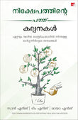 Ten Commandments of Investing: Guiding Principles from the Greatest Investment Wizards (Malayalam) – Manjul Publishing House