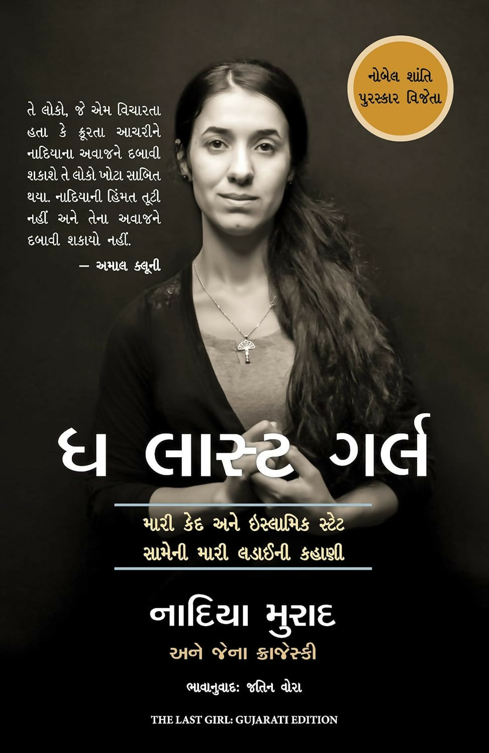 The Last Girl : My Story Of Captivity And My Fight Against Theislamic State (Gujarati) – Manjul Publishing House