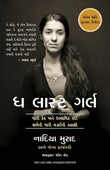 The Last Girl : My Story Of Captivity And My Fight Against Theislamic State (Gujarati) – Manjul Publishing House