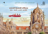 Chhatrapati Shivaji Terminus: Travelling Through Time (Marathi) – Manjul Publishing House