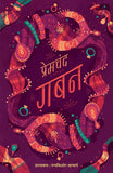 Gaban |Munshi Premchand | Classic Novel (Hindi) – Manjul Publishing House