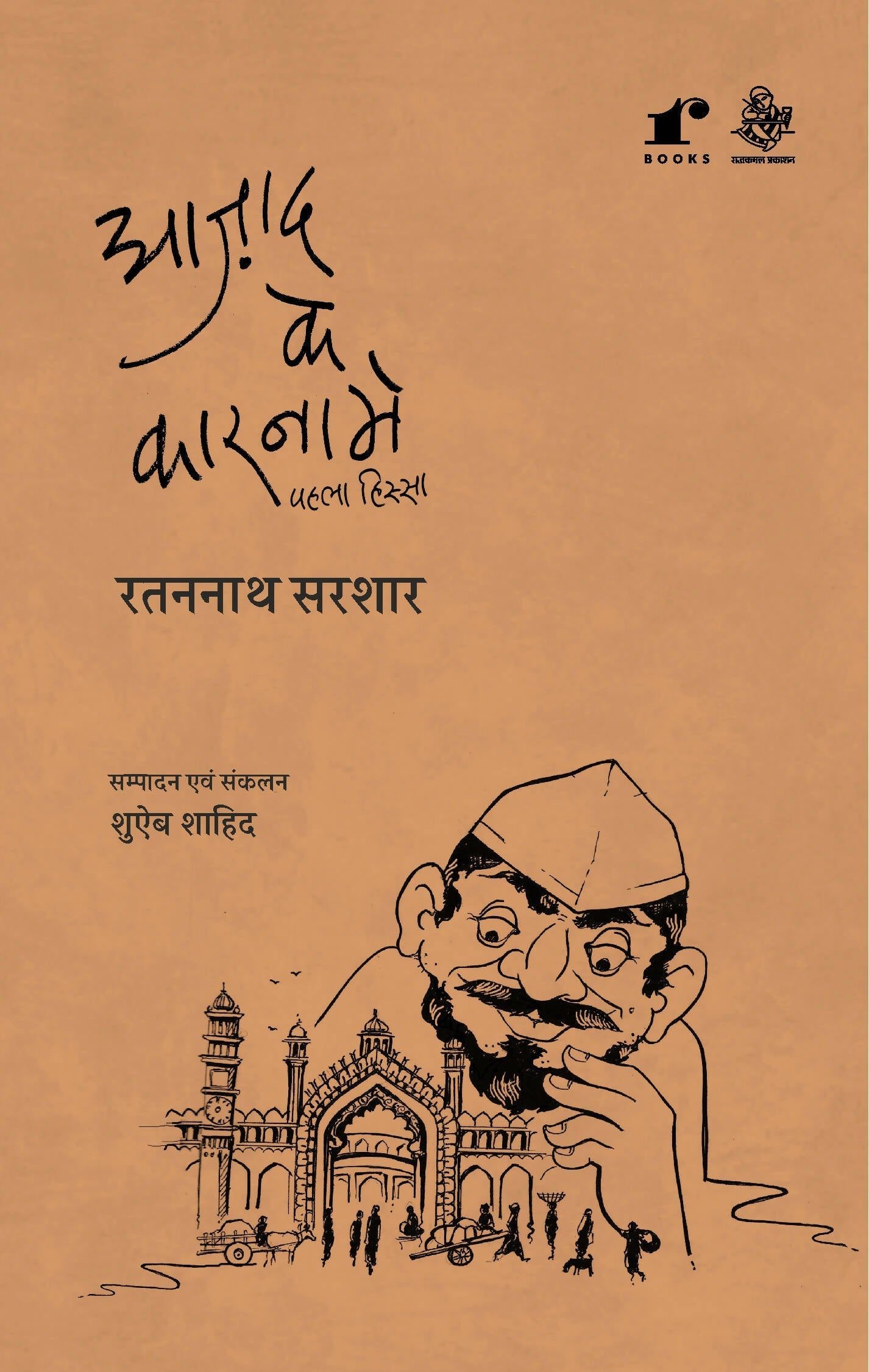 Azad Ke Karname Vol1 - Ratan Nath Sarshar – Rekhta